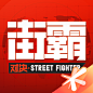 街霸对决-20201124
- 来自花瓣 @emgosd 的 A App-Icon 画板