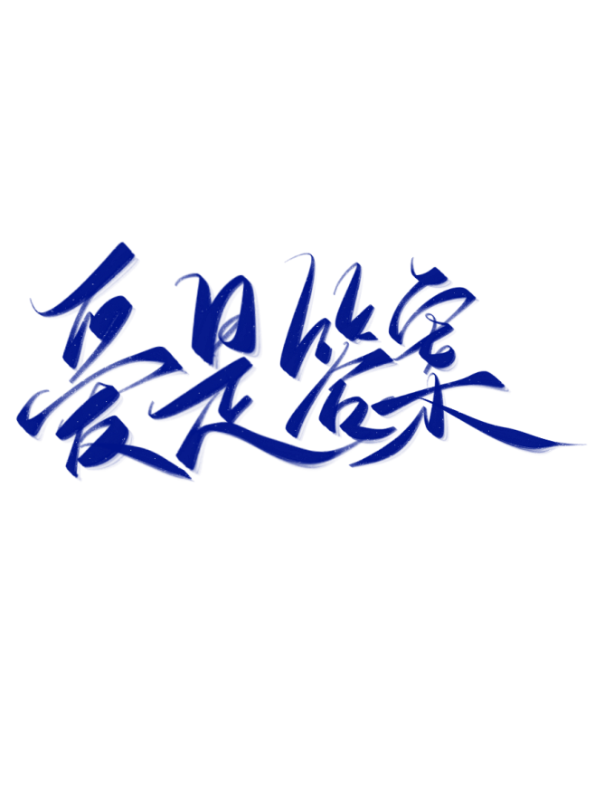 字素@祁湫是真的可爱，关注可商