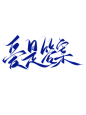 字素@祁湫是真的可爱，关注可商