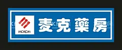 麦克药房 门头制作  - 源文件下载【酷图网】麦克药房,药房招牌,药房门头,药房,门头,麦克门头,麦克海报,麦克展板,药房海报,药房展板,麦克药房海报,麦克药房展板,大药房,大药房门头,大药房招牌,连锁药店,网上药店,铝塑板招牌,招牌设计,店招,医疗,医药,立体门头,外墙广告,门头制作,门头广告,设计,广告设计,矢量,CDR