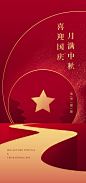 【源文件下载】 海报 中国传统节日 中秋 公历节日 国庆  203660