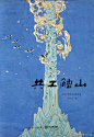 奚阿兴：时隔40年，女娲补天绘本再造，两版各有其美_共工_火神_原稿