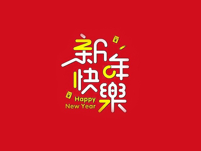 新年快乐艺术字体-字体传奇网（ZITIC...