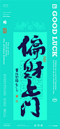 白墨研字黄陵野鹤-东方好运系列壁纸之潮流8月第二版 (21)