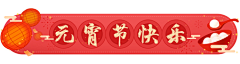 大吉荔采集到喜庆