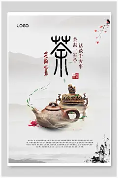 茶叶茶禅宣传海报