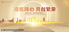 大湾区 粤港澳大湾区 大湾区展板 大湾区峰会 大湾区海报 大湾区背景 大湾区论坛 峰会论坛 科技展板 港珠澳展板 港珠澳海报 湾区经济 粤港澳海报 粤港澳论坛 论坛会议背景