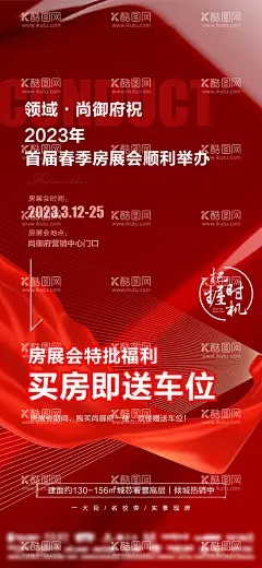 房地产房展会活动海报   - 源文件下载【酷图网】海报,地产,房展会,祝贺,庆祝,把握时机,特批福利,送车位,创意,