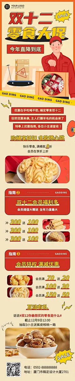 双十二零食促销活动文章长图