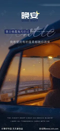 晚安夜景晚霞车窗氛围感海报-源文件下载