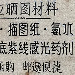 在沒有電腦的年代裡平面設計靠的是精細的手繪工夫，每一個字都是一筆一畫繪的⋯ ​​​
复古字体/复古设计/中式复古/复古标志/复古品牌/字体设计