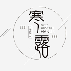 清清/轻尘采集到字体设计
