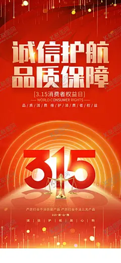 315打假海报 【酷图网】315,诚信315,315保障,315活动,315海报,315宣传,315促销,315吊旗,315广告,315展架,315宣传单,315DM,315电器,315超市,315电商,315价格,315促销海报,315活动海报,315晚会背景,315背景,315图片,消费者权益日,315模板,315特惠