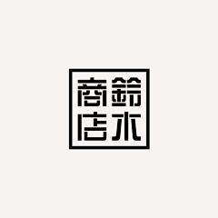 江湖人称老A采集到字体