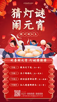 红色简约猜灯谜闹元宵2023元宵节猜灯谜手机宣传文案海报