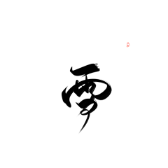 原神视觉采集到H-毛笔字.