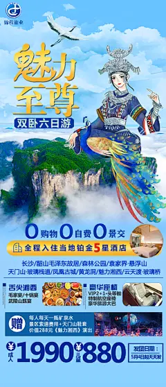 湖南景点旅游旅行社朋友圈广告宣传海报