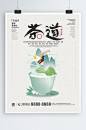 手绘茶文化茶道简约留白创意海报