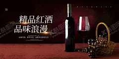 红酒葡萄酒宣传展板 【酷图网】葡萄酒海报,葡萄酒,葡萄酒广告,葡萄酒名片,葡萄酒包装,葡萄酒红酒,红葡萄酒,白葡萄酒,拉菲葡萄酒,法国葡萄酒,玛茜葡萄酒,红酒葡萄酒,葡萄酒酿造,葡萄酒标签,葡萄酒瓶贴,进口葡萄酒,品牌葡萄酒,名牌葡萄酒,葡萄酒设计,葡萄酒展架,葡萄酒画册,葡萄酒宣传,葡萄酒单页,葡萄酒素材,葡萄酒展板