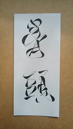 九字不是神采集到菊花体欣赏