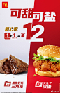 左手三角右手圆，可甜可盐！#随心配1+1=12#新CP限时登场！评论说说你更喜欢哪一个#好巧又好“丸”# ​​​？

即日起至3月7日，发布原创微博并@麦当劳 ，花式晒出你身边的三角形和圆形物品，麦麦请3位有创意的麦粒【免费吃随心配新品】！ ​​​（20元餐券，共3位） ​​​​