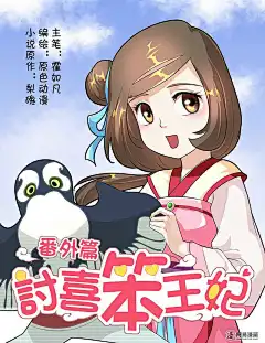 讨喜笨王妃番外01春游 讨喜笨王妃漫画番外01春游 神漫画