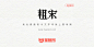 粗宋：把宋体进行点阵化的免费商用像素汉字字体-猫啃网，免费商用中文字体下载！