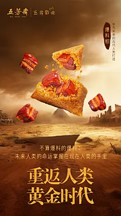 五芳斋废土产品海报-爆料粽