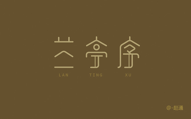 赵通字体设计#标志设计#字体标志#LOG...