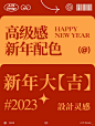 配色分享｜传统的新年配色2023年