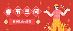 春节节日话题可爱插画公众号首图