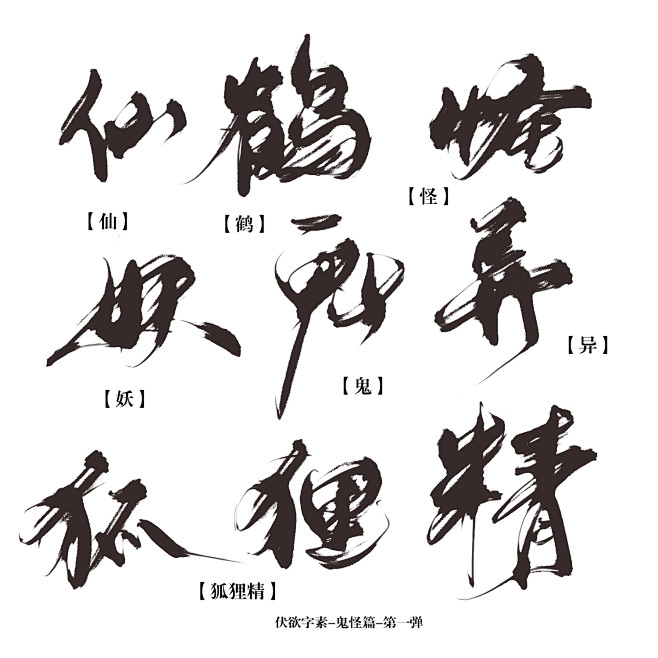 伏欲可商字素-鬼怪篇-壹
