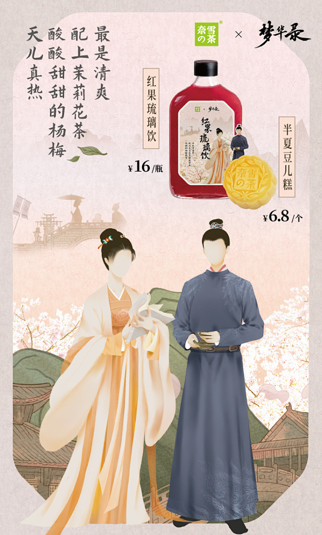奈雪的茶×梦华录