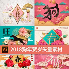 07节日素材-2018新春贺岁矢量海报春节贺卡矢量素材AI设计素材-淘宝网