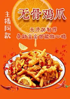 无骨鸡爪海报