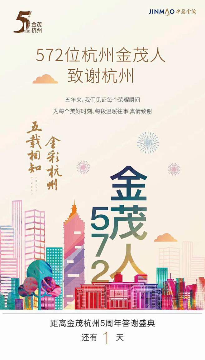 金茂杭州答谢盛典倒计时