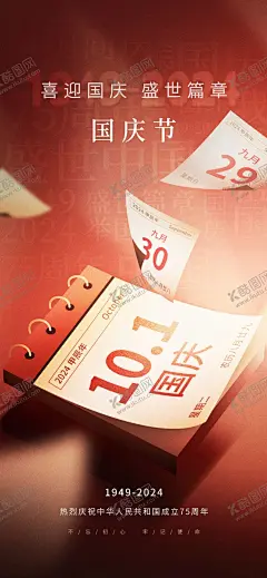 十一国庆海报 【酷图网】2024年国庆,国庆75周年,欢度国庆,盛世华诞,2024国庆节,国庆封面,国庆素材,华诞75周年,十一国庆,国庆壁纸,手机壁纸