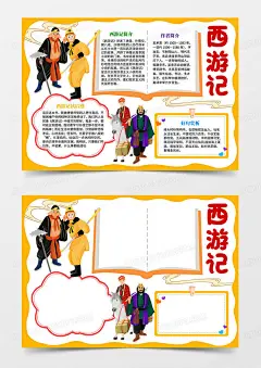 西游记手抄报读书小报阅读小报四大名著小报Word模板下载_熊猫办公