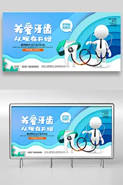 关爱牙齿展板设计
