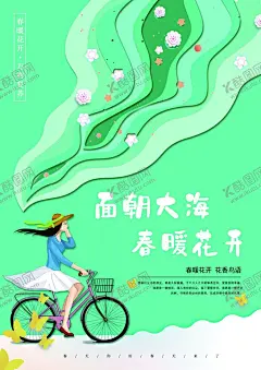 面朝大海 【酷图网】春天海报,春暖花开,春分,春分海报,绿色海报