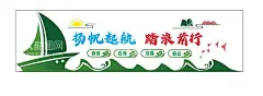 形象墙  - 源文件下载【酷图网】形象墙,杨帆起航,踏浪前行,自信,自尊,自强,自立,党建形象墙,宣传栏