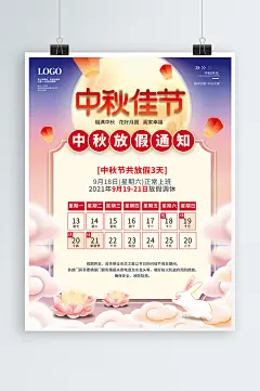 简约2021中秋节放假通知休假时间海报