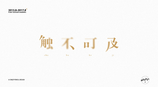 2013.8-2017.8字体合集——疯...