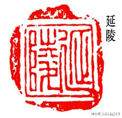 【篆刻221】近代篆刻 陈澹如（1884~1953）—— 原名履熙，以字行，又字坦如，号福田、觉盫，晚称复恬居士，浙江嘉兴人；工篆隶，所书铁綫篆颇为人所称道，尤精小楷，虽细如蝇头，而提按挹让，无一懈笔；篆刻之白文朴茂挺劲，妙夺汉铸印之风神；朱文整饬秀雅，其拟元人一路，尤渊懿静穆，盖缘嫺於玉；善...展开全文c