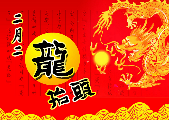 二月二龙抬头，汉族民间传统节日农历二月二...