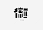 创意文字安徽免抠png素材_新图网ixintu.com