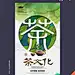 茶文化 茶具 中国茶道 花茶 养生茶 茶壶 普洱茶 碧螺春 茶叶促销 大红袍 安溪铁观音 茶艺 茶叶包装 茶饮 茶盒 茶字 茶包装 茶业公司 茶楼 茶馆 禅茶 绿茶 红茶 茶叶画册 生茶 熟茶 西湖龙井茶 正山小种 新茶上市 安化黑茶 茗茶 茶马古道 功夫茶 养肝茶 茶叶市场 茶叶批发 茶叶店海报 设计 广告设计 广告设计 300DPI PSD