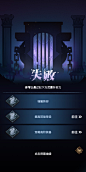 失败界面【剑与远征】