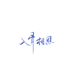 美工辞忧采集到字素