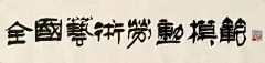 全国艺术劳动模范--赵普 : 全国艺术劳动模范--赵普,赵普,隶书,书法,金文,艺术